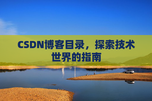 CSDN博客目录，探索技术世界的指南
